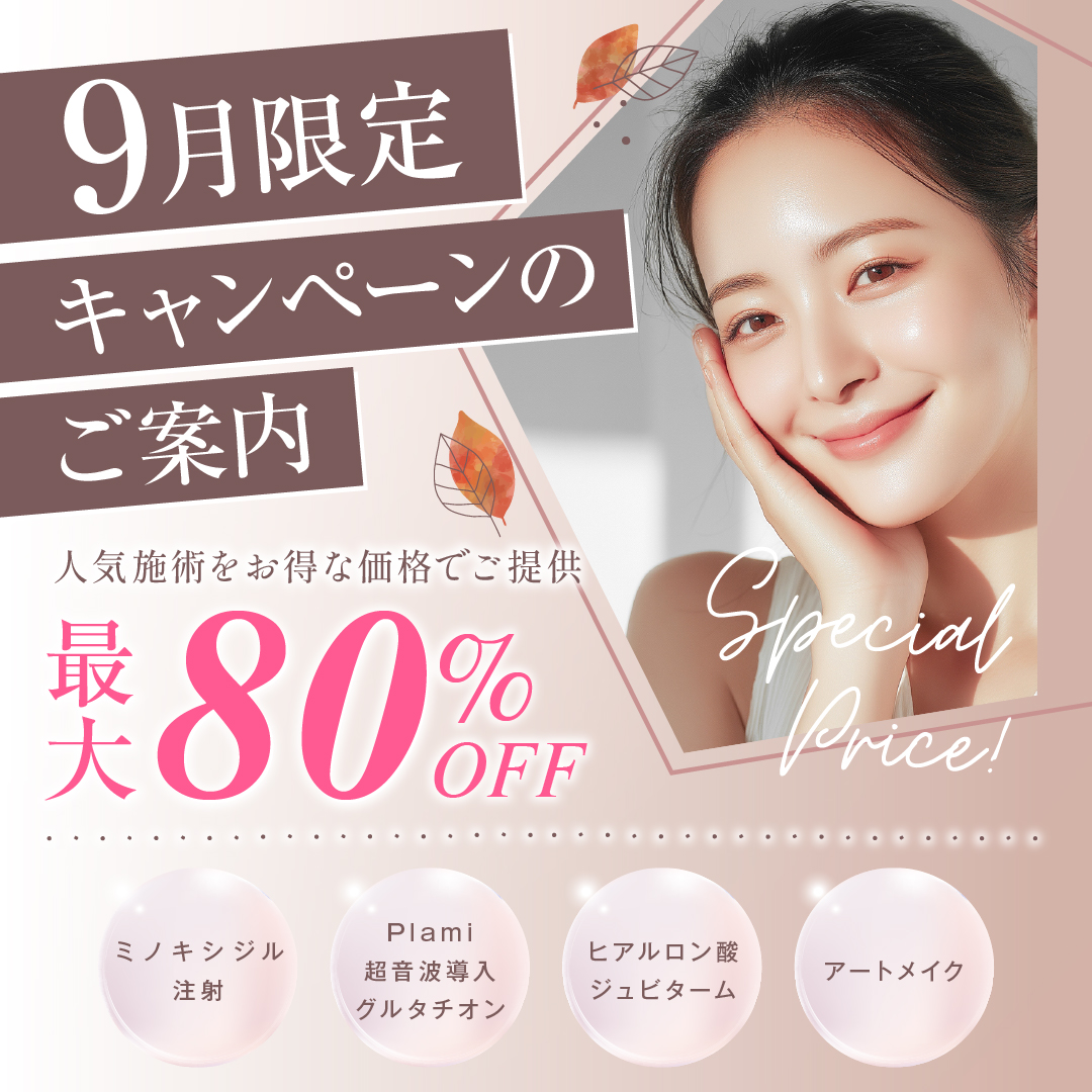 9月限定｜特別キャンペーンのご案内